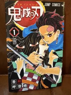 鬼滅の刃 1巻