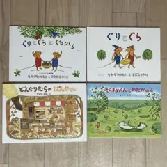 人気絵本4冊セット　ぐりとぐら　そらまめくん　どんぐりむらのぱんやさん