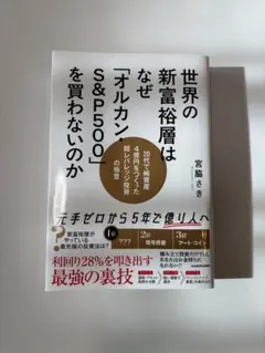 世界の新富裕層はなぜ「オルカン・S&P500」を買わないのか