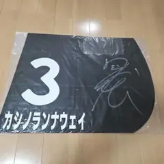 JRA競馬 実使用ゼッケン【クレスコワンダー】後藤浩輝騎手 直筆サイン
