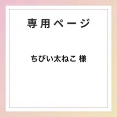 ちびい太ねこ 様専用