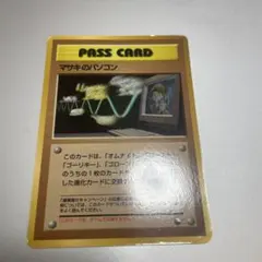 旧裏ポケモンカード　マサキのパソコン