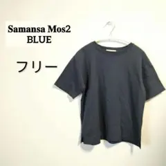 S1292 サマンサモスモス ブルー SM2 フリー 半袖Tシャツ