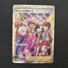 ガラルの仲間たち【SR】{258/184} [S8b] ポケモンカード