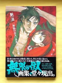 艶浪 無限の住人 画集 沙村広明 - メルカリ