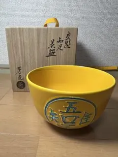 656 茶道具　中村翠嵐　交趾知足　茶碗　2客　黄交趾　京焼　　　有田焼 2026年最新】黄交趾焼の人気アイテム - メルカリ
