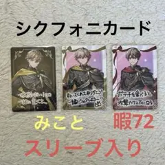 シクフォニ　暇72 みこと　カード 痛バッグ コレクション