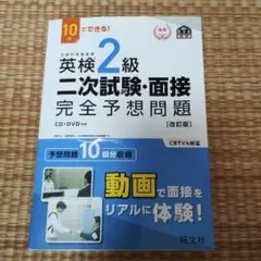 英検2級二次試験・面接完全予想問題 : 10日でできる!