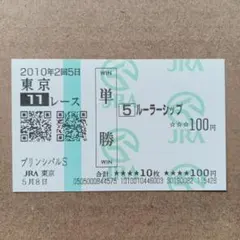 ゴールドシップ 2015年 第56回 宝塚記念 現地単勝馬券 ゴルシ ウマ娘