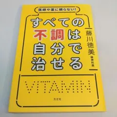 医師や薬に頼らない!すべての不調は自分で治せる