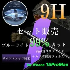 iPhone15PROMAXブルーライトカットガラスフィルムカメラ保護フィルム付