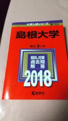 2026年最新】赤本 島根大学の人気アイテム - メルカリ