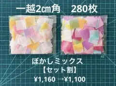 【セット割】一越ちりめん2㎝角　280枚