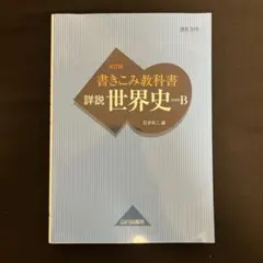2026年最新】詳説世界史b 改訂版の人気アイテム - メルカリ