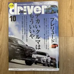 driver ドライバー 2025年10月号 8/20 発売 自動車雑誌