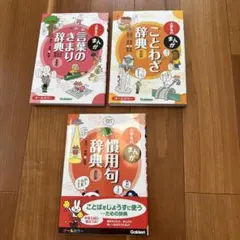 小学生のまんが辞典 3冊セット　言葉のきまり辞典、ことわざ辞典、慣用句辞典