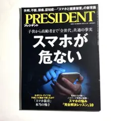 プレジデント2025.4.4 スマホが危ない