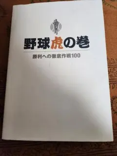 野球虎の巻 勝利への徹底作戦100