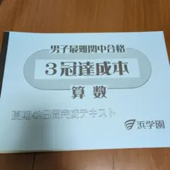 2026年最新】浜学園 最難関の人気アイテム - メルカリ