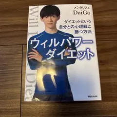 ウィルパワーダイエット DaiGo - メルカリ