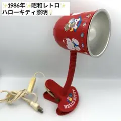 希少レトロ/ハローキティ/ライト 2026年最新】昭和レトロキティちゃんライトの人気アイテム - メルカリ
