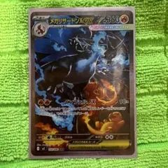 メガリザードンX EX 360 HP ［SAR］110/80