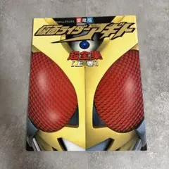 仮面ライダーアギト 超全集 上・下 2冊セット てれびくんデラックス