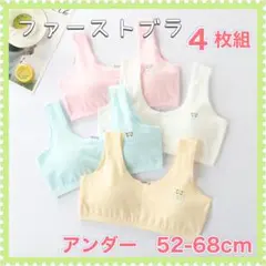 新品4枚セット 子供キッズ　ファーストブラ　スポーツブラ　スポブラ　 人気