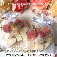 033 アロマソープサシェ♡オリエンタルローズの香り２個