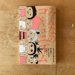 みんなのコミュニズム / ビニ・アダムザック / 企画・翻訳協力:斎藤幸平