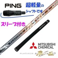 新品●テーラーメイド用スリーブ付三菱ケミカル製 超軽量 プラチナ飛匠シャフト 新品】ピン用スリーブ付き 三菱ケミカル製 超軽量 プラチナ飛匠