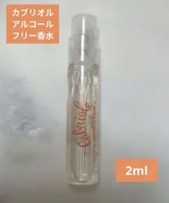 【大人気】エルメス カブリオル アルコールフリーベビー香水【2ml】