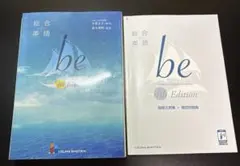 【書き込み無】総合英語 be 4th Edition＋専売 暗唱文例集・問題集付