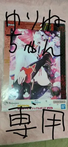 一番くじ ホロライブ 百鬼あやめ ビジュアルボードのサムネイル