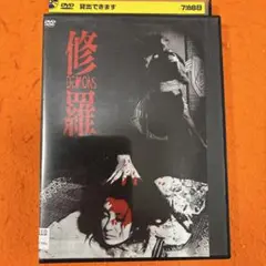 修羅　DEMONS DVD 松本俊夫監督