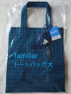 値下げ♥新品未開封 ファミリア familiar トートバッグ大 XB チェック