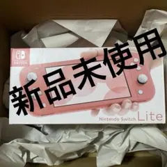 Nintendo Switch Lite コーラル