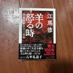 『羊の怒る時 関東大震災の三日間』江馬修