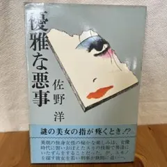 昭和53年初版・角川文庫】 異説・軽井沢心中 土屋隆夫 - メルカリ