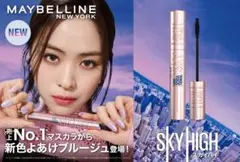 MAYBELLINE SKY HIGH マスカラ　06よあけブルージュ