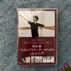 2026年最新】町田樹の人気アイテム - メルカリ