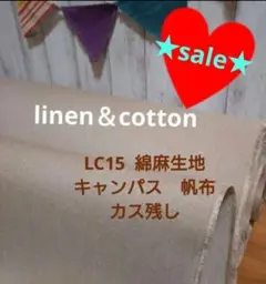 LC15綿麻キャンパス生地カス残しリネン帆布微厚４m