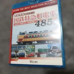 国鉄特急形電車　485系　Blu-ray　鉄道車両　ビコム