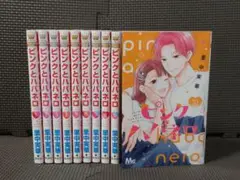 ピンクとハバネロ 1巻 〜 10巻