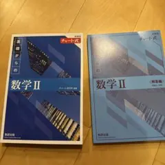 基礎からの数学 II チャート式