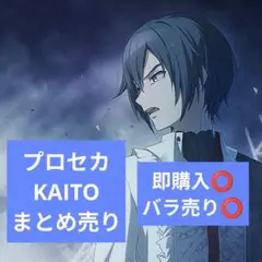 プロセカ　KAITO　まとめ売り