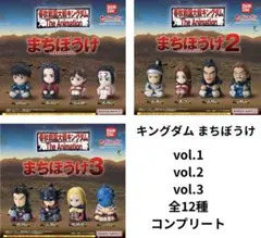 957 ガチャ　キングダム　まちぼうけ　第1弾　第2弾　第3弾　12種フルコンプ