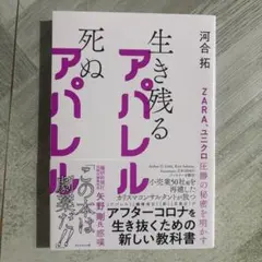 ZARA、ユニクロ圧勝の秘密を明かす 生き残るアパレル 死ぬアパレル
