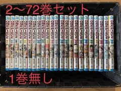 ONE PIECE ワンピース 非全巻セット 2〜72巻 1冊抜