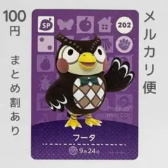 フータ　amiiboカード　あつ森　SP　202